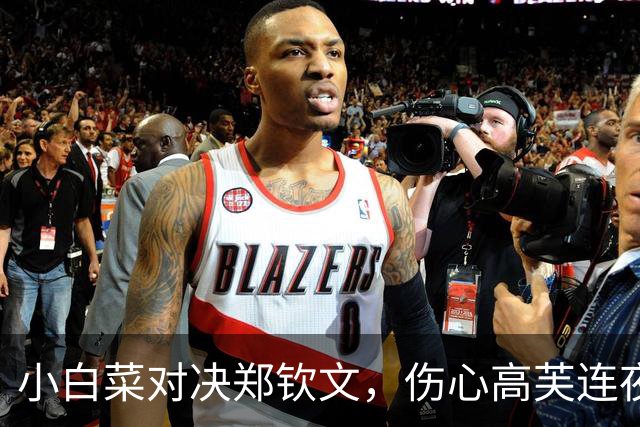 小白菜对决郑钦文，伤心高芙连夜离京，鲁内遗憾出局
